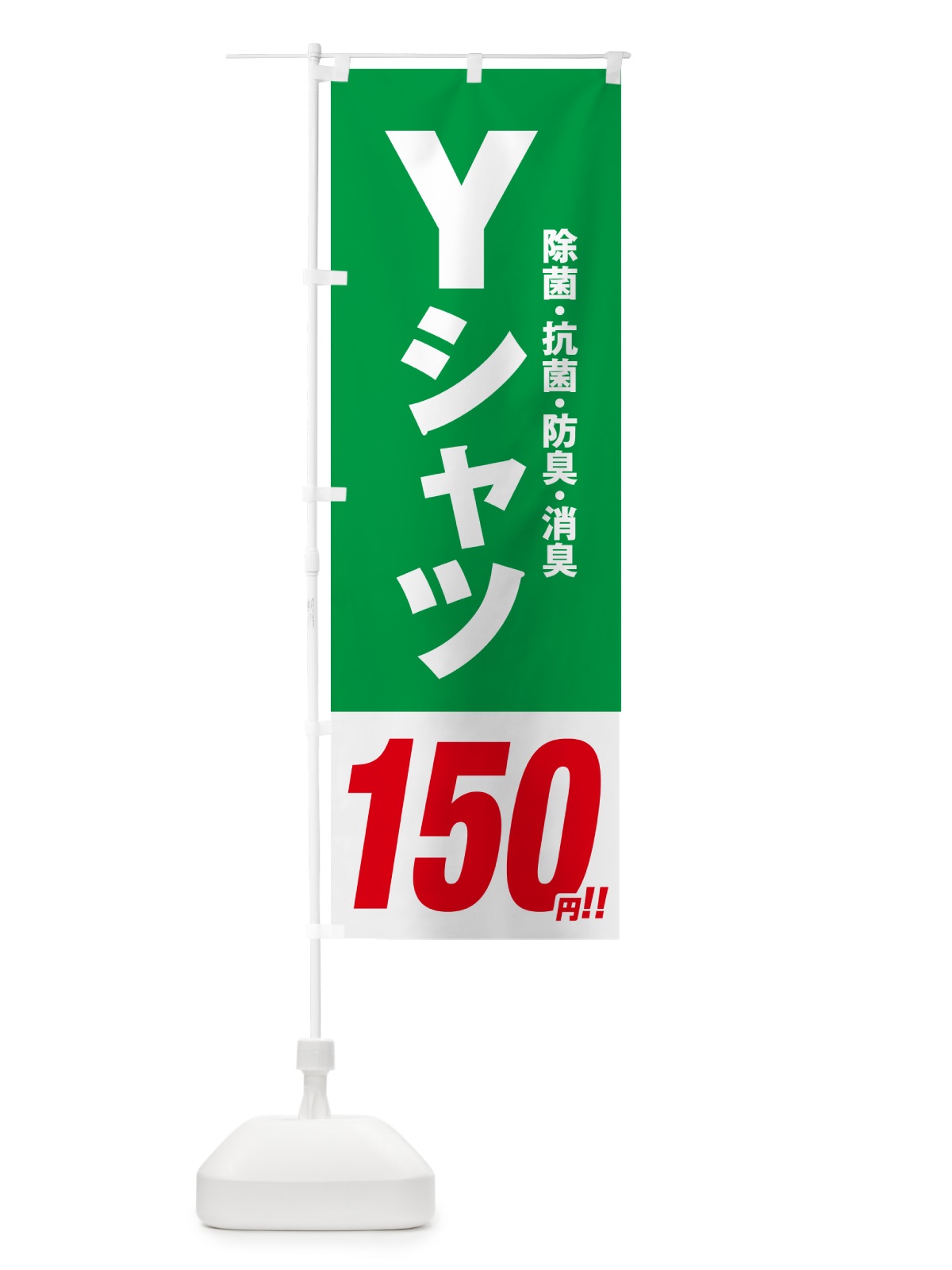 のぼり Yシャツ150円 のぼり旗 496S(デザイン【C】)