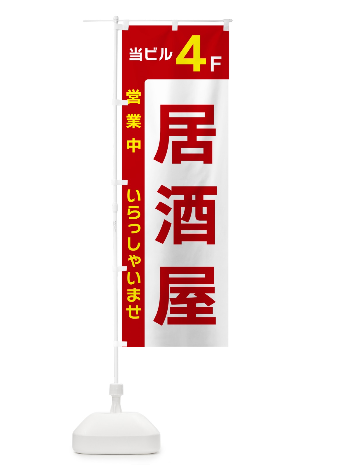 のぼり 当ビル4F・居酒屋・営業中 のぼり旗 496T(デザイン【B】)