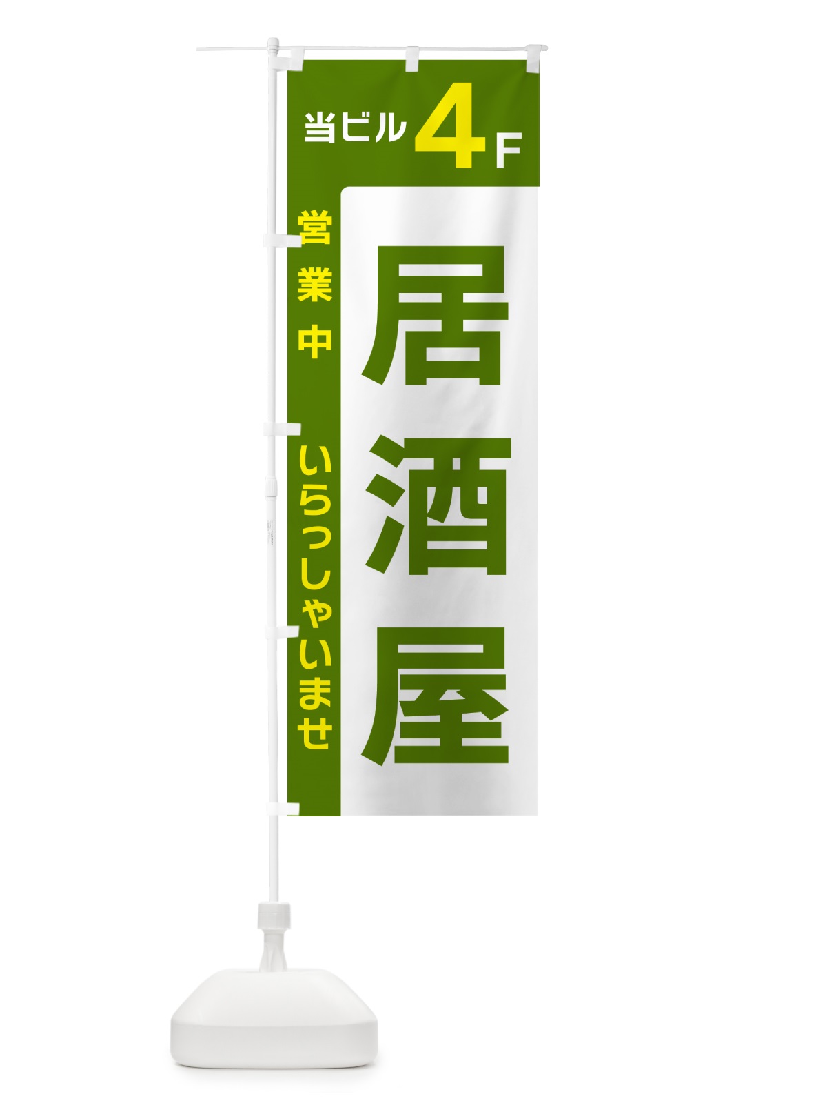 のぼり 当ビル4F・居酒屋・営業中 のぼり旗 496T(デザイン【C】)