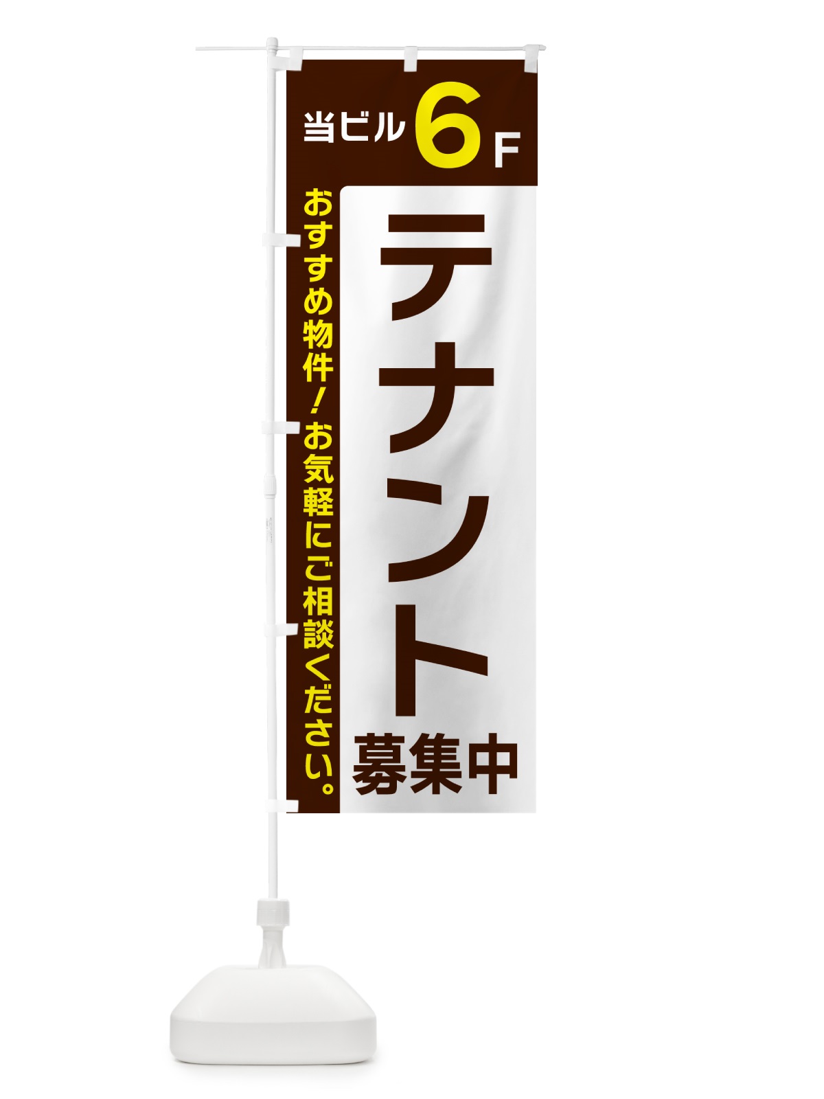 のぼり 当ビル6F・テナント募集中 のぼり旗 496W(デザイン【A】)
