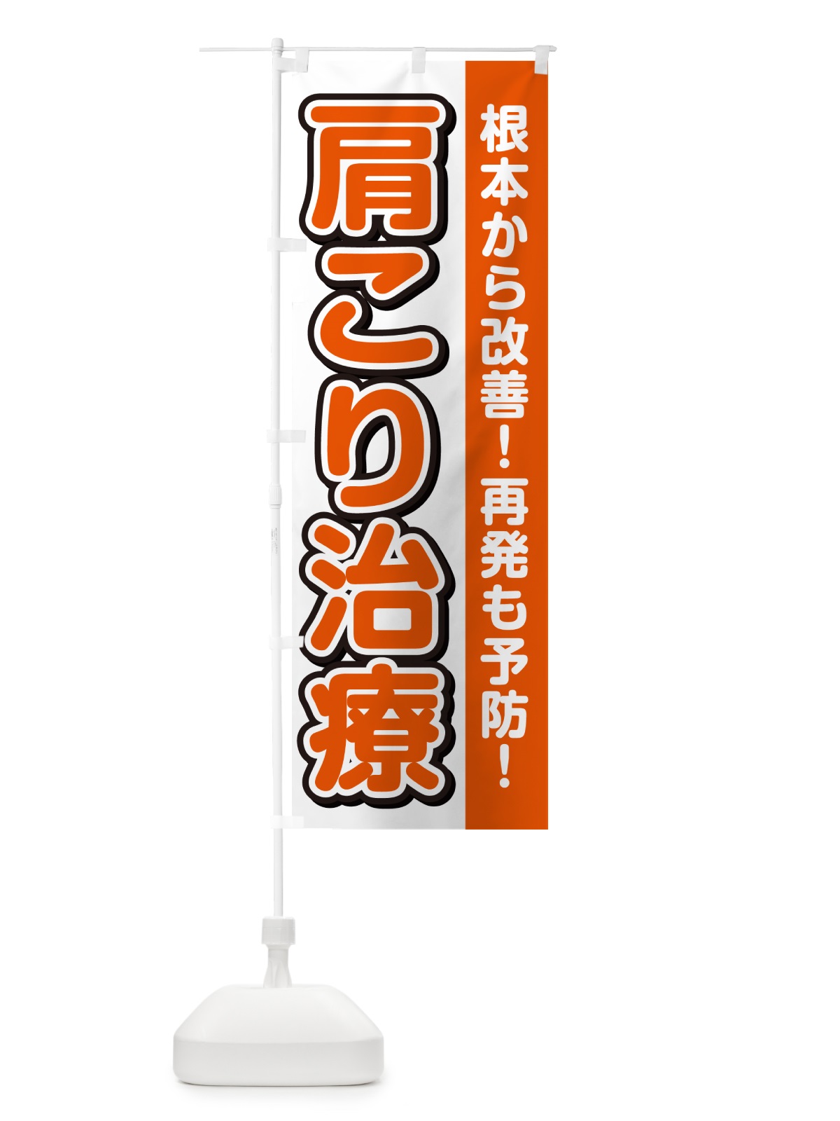 のぼり 肩こり治療 のぼり旗 4985(デザイン【A】)