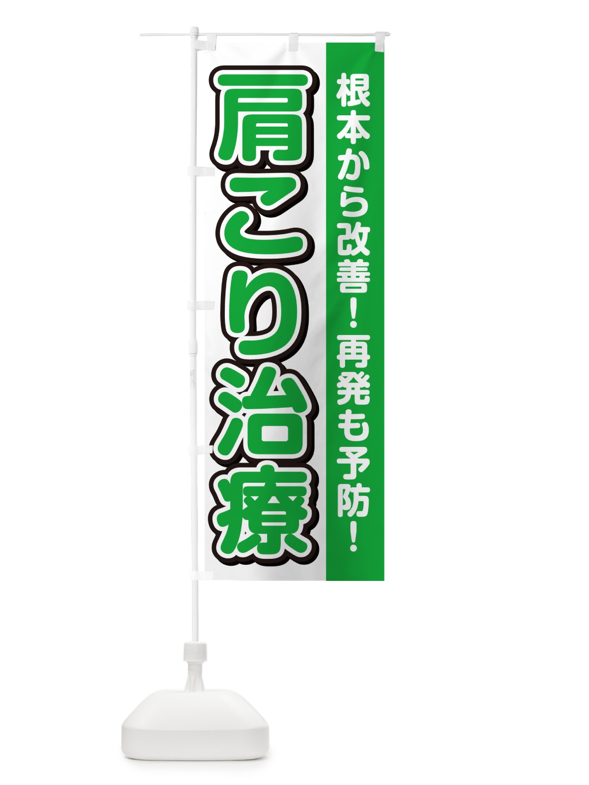 のぼり 肩こり治療 のぼり旗 4985(デザイン【B】)