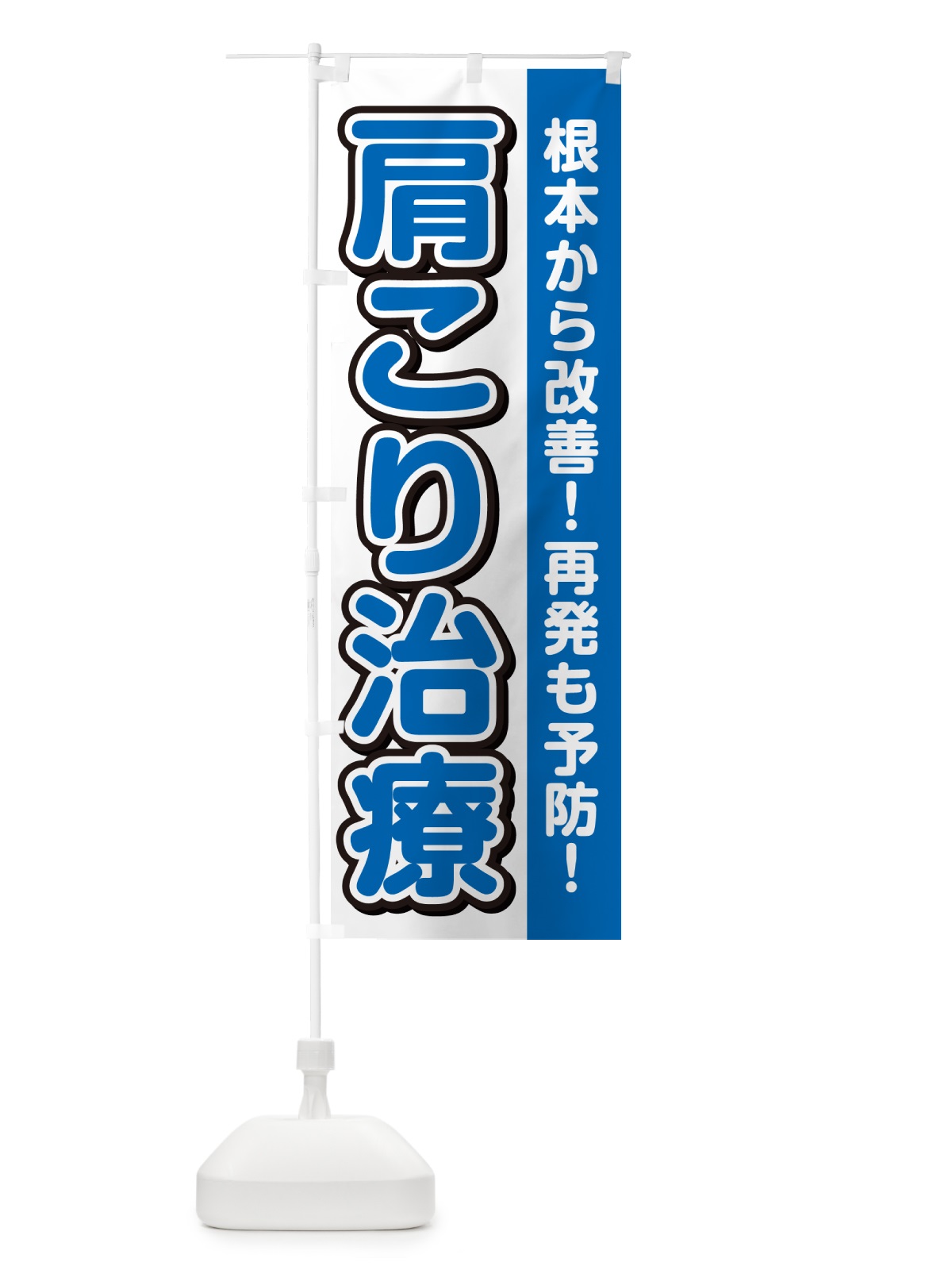 のぼり 肩こり治療 のぼり旗 4985(デザイン【C】)