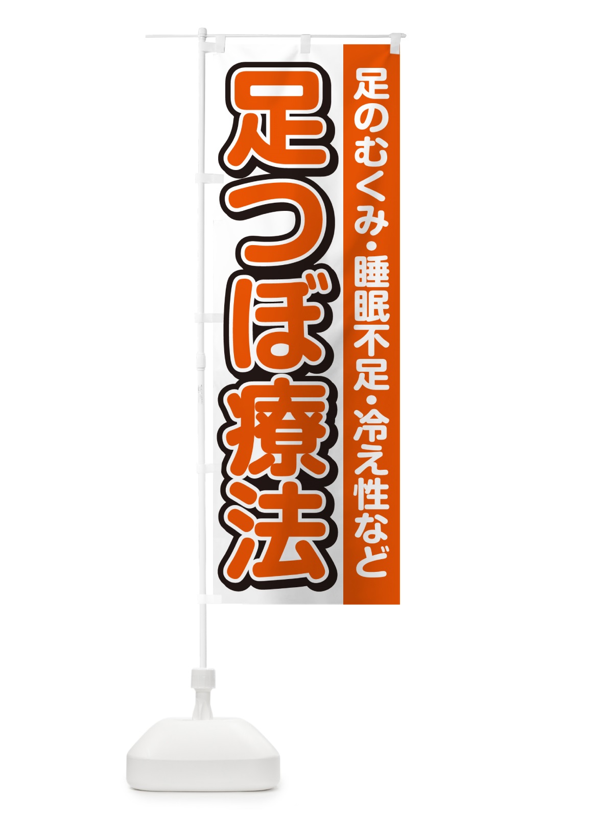 のぼり 足つぼ療法 のぼり旗 4986(デザイン【A】)