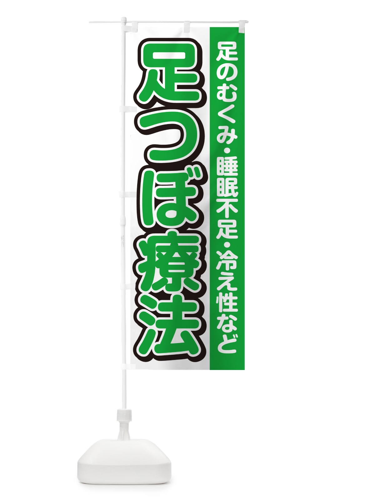 のぼり 足つぼ療法 のぼり旗 4986(デザイン【B】)