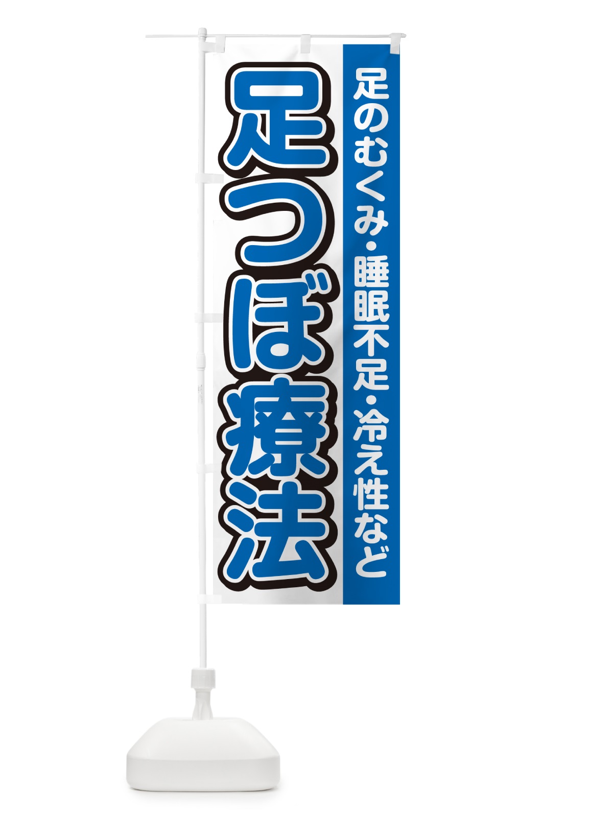 のぼり 足つぼ療法 のぼり旗 4986(デザイン【C】)