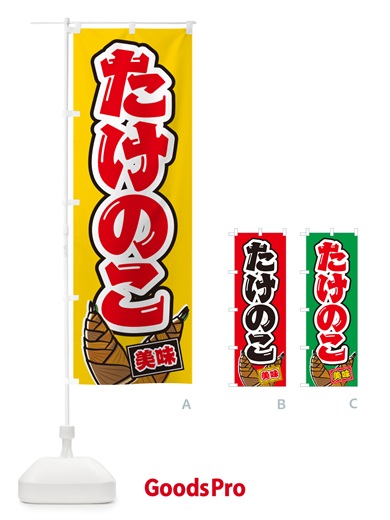 のぼり たけのこ のぼり旗 4989