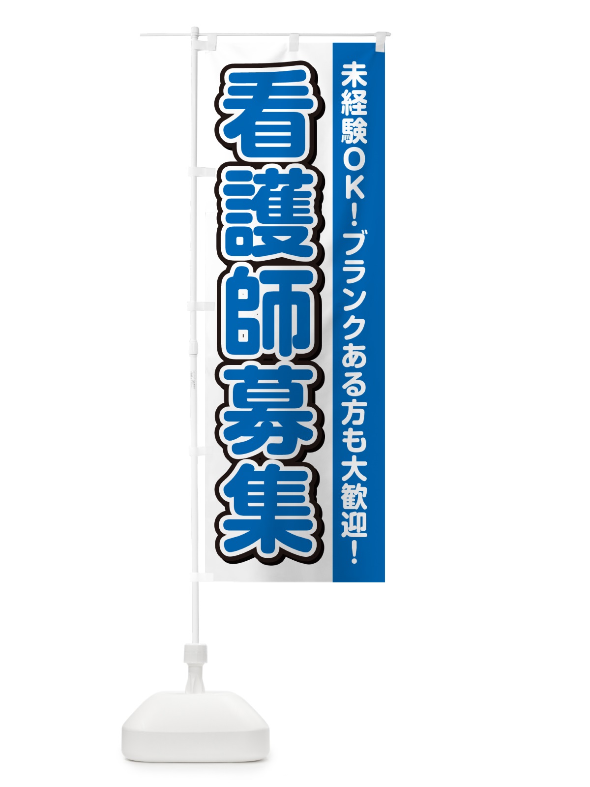 のぼり 看護師募集 のぼり旗 498A(デザイン【C】)
