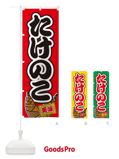 のぼり たけのこ のぼり旗 498C