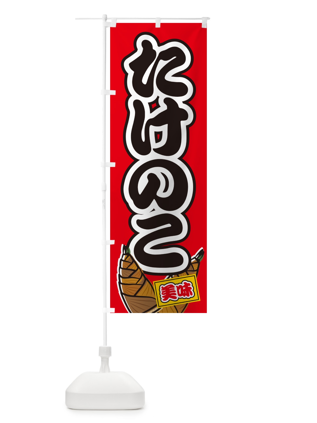 のぼり たけのこ のぼり旗 498C(デザイン【A】)