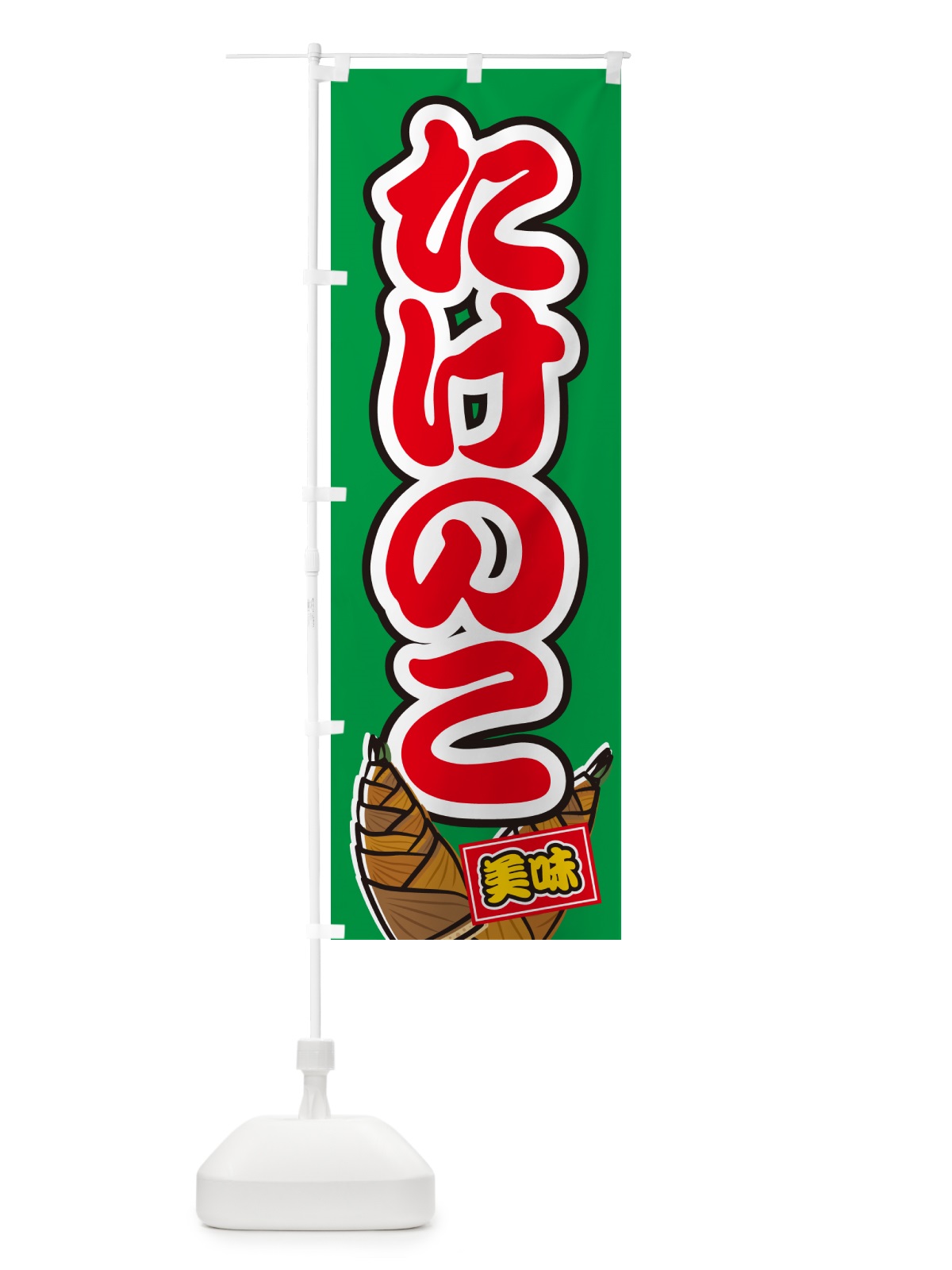 のぼり たけのこ のぼり旗 498C(デザイン【C】)