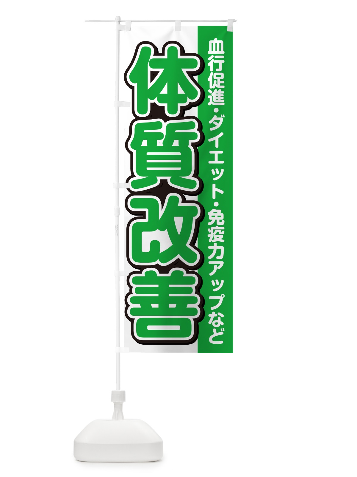のぼり 体質改善 のぼり旗 498E(デザイン【B】)