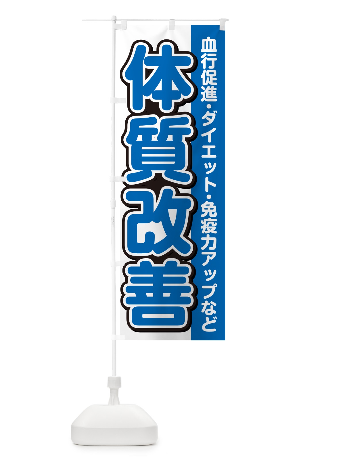 のぼり 体質改善 のぼり旗 498E(デザイン【C】)