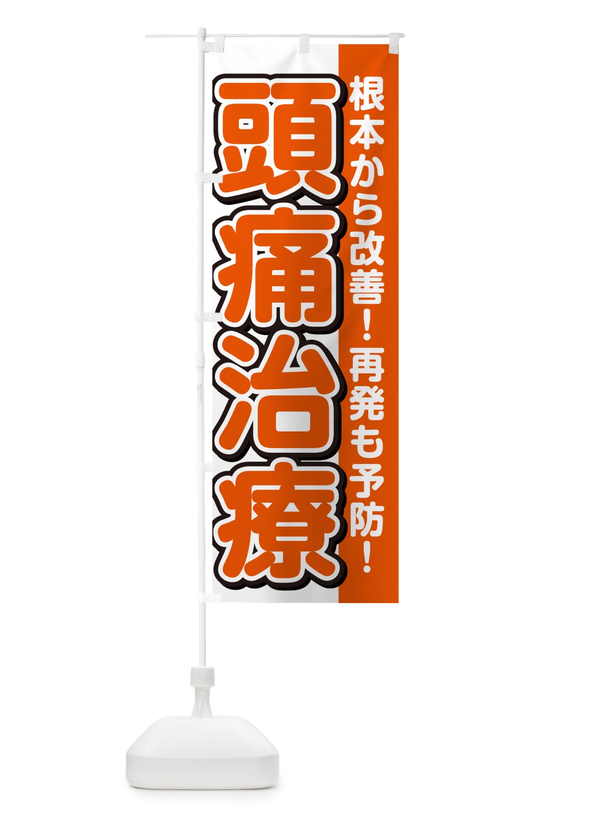 のぼり 頭痛治療 のぼり旗 498J(デザイン【A】)