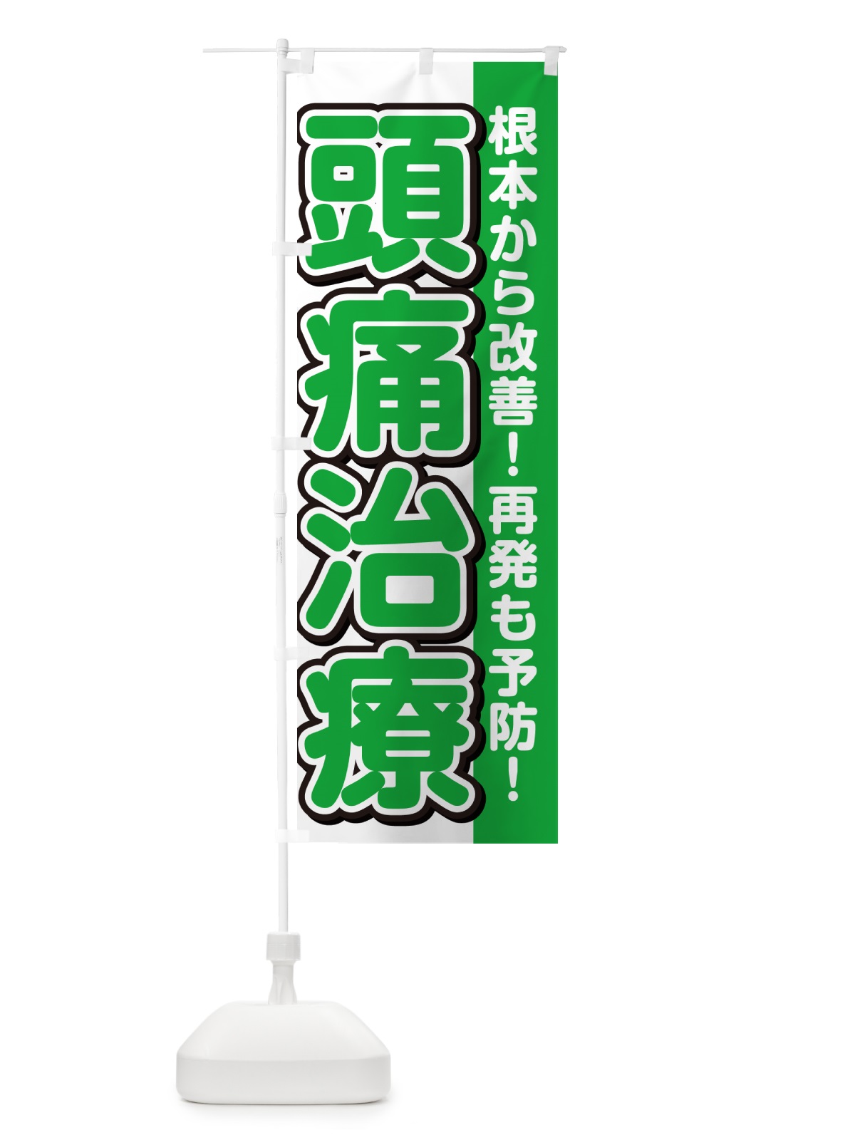 のぼり 頭痛治療 のぼり旗 498J(デザイン【B】)