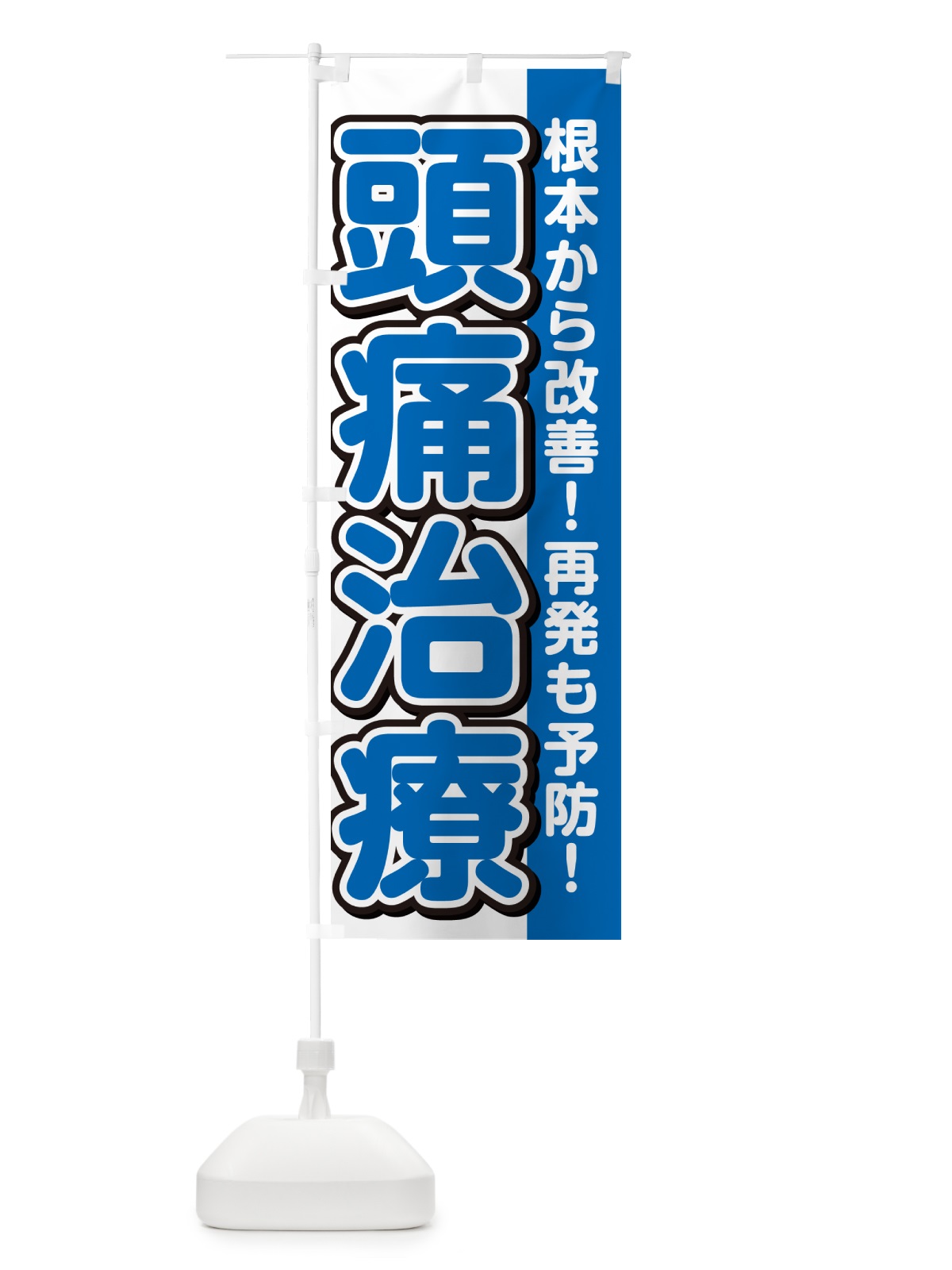 のぼり 頭痛治療 のぼり旗 498J(デザイン【C】)