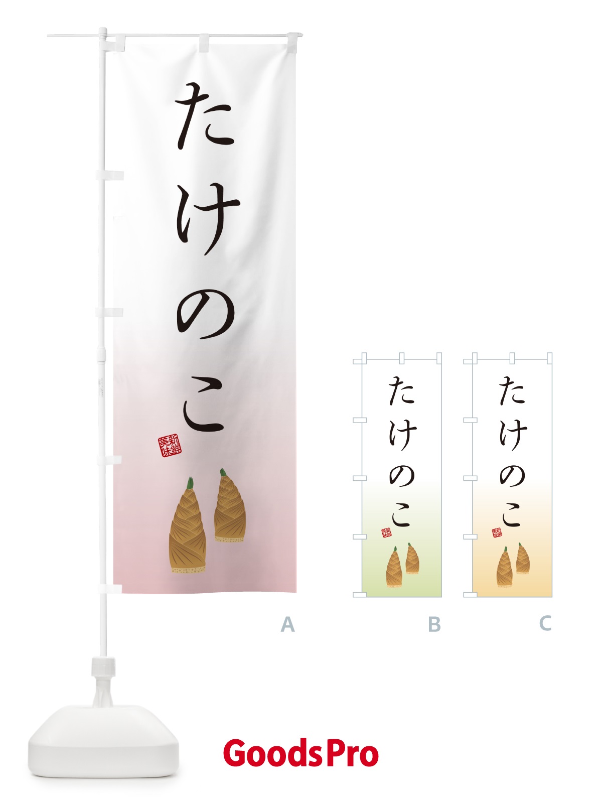 のぼり たけのこ のぼり旗 498L