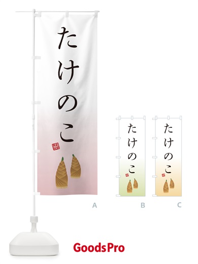 のぼり たけのこ のぼり旗 498L