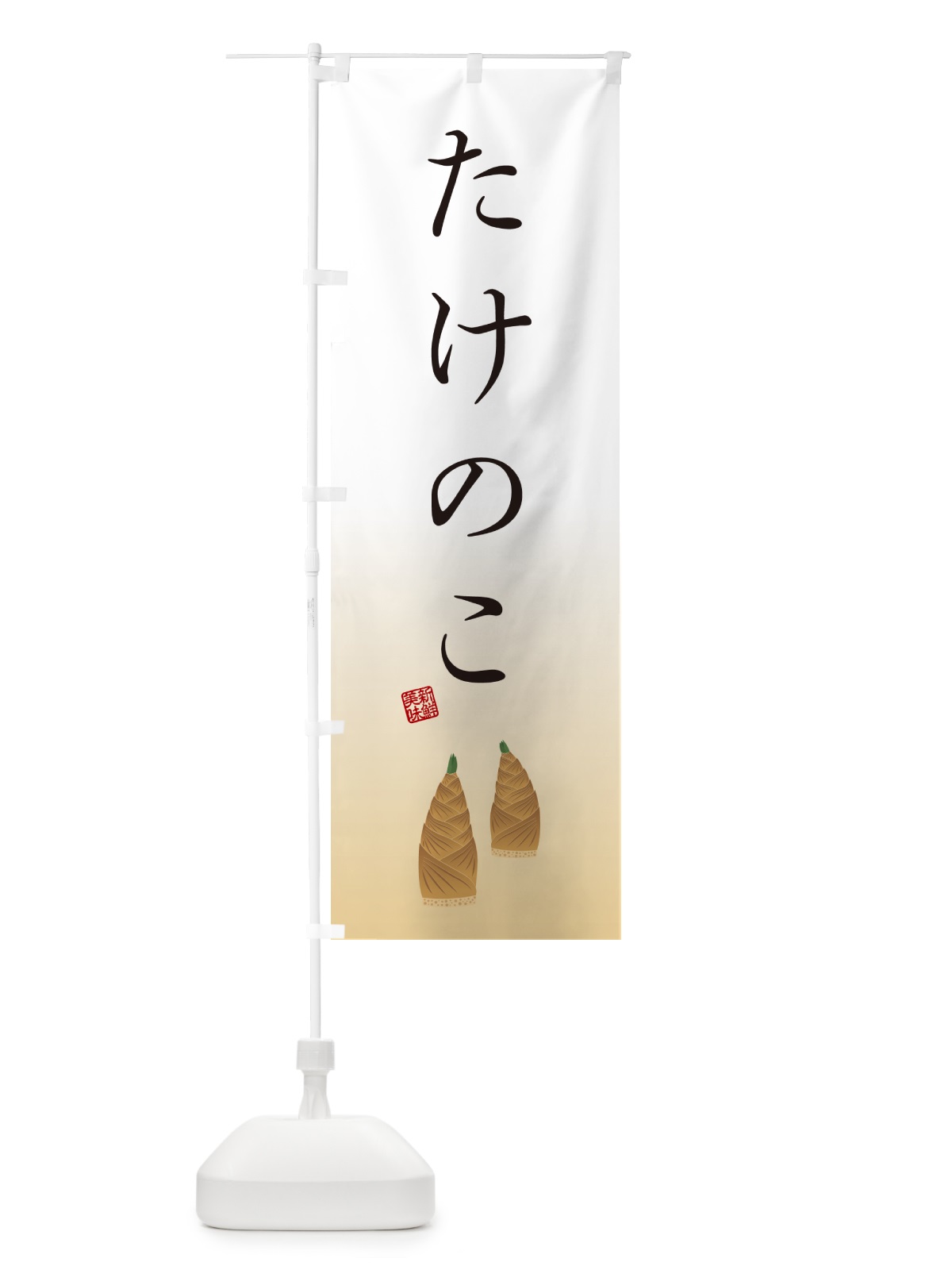 のぼり たけのこ のぼり旗 498L(デザイン【C】)