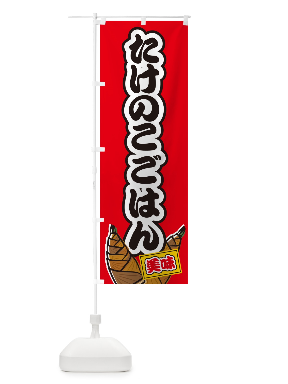 のぼり たけのこごはん のぼり旗 498P(デザイン【A】)