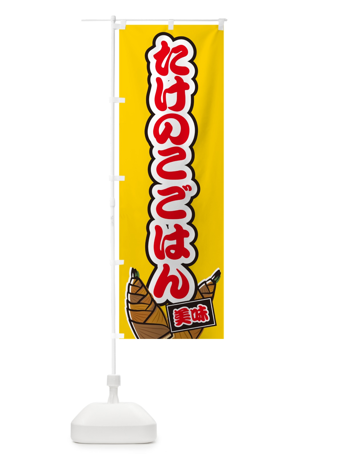 のぼり たけのこごはん のぼり旗 498P(デザイン【B】)