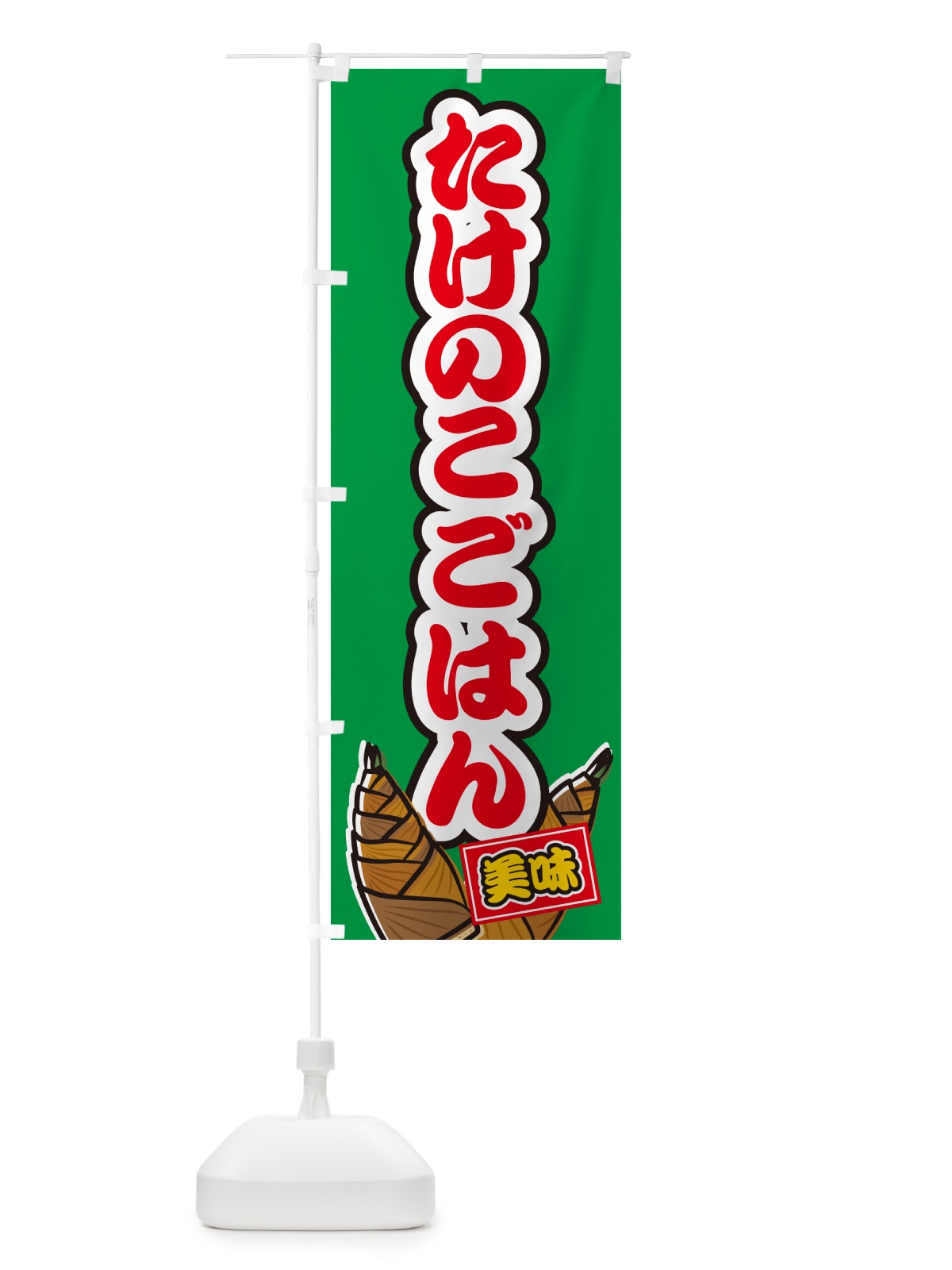 のぼり たけのこごはん のぼり旗 498P(デザイン【C】)