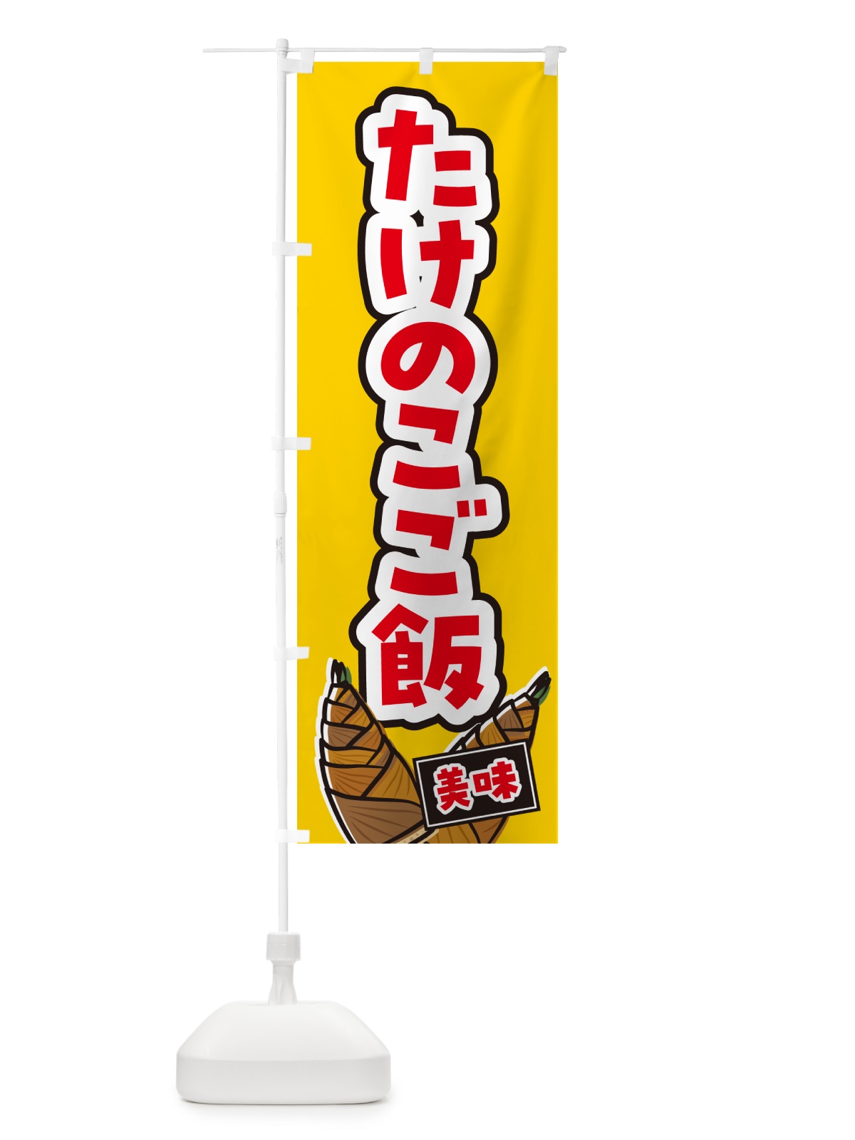 のぼり たけのこご飯 のぼり旗 498R(デザイン【A】)