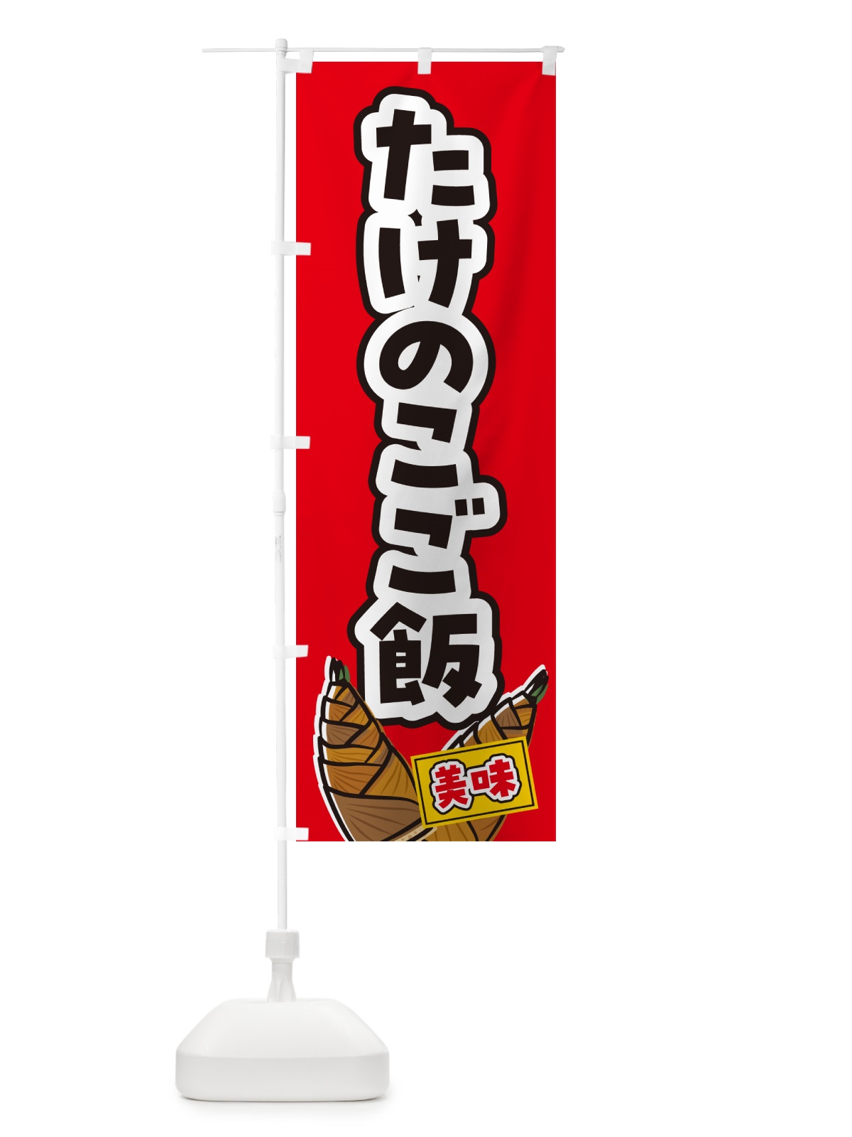 のぼり たけのこご飯 のぼり旗 498R(デザイン【B】)