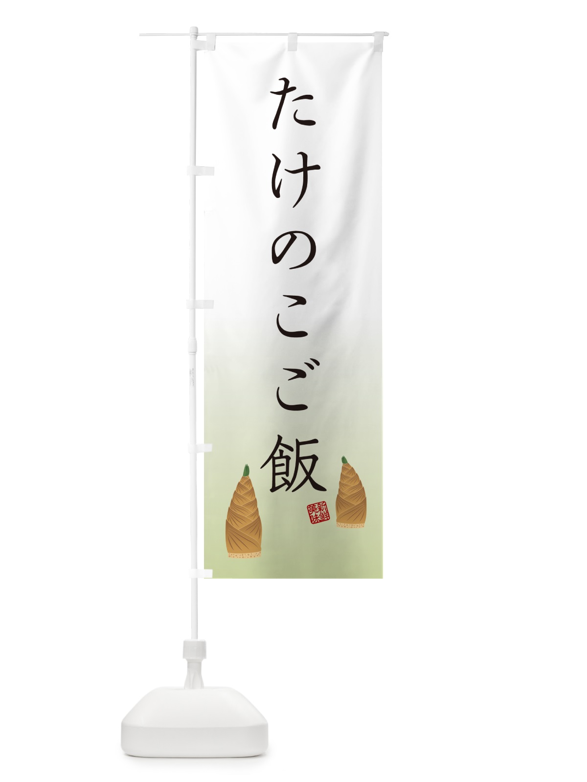 のぼり たけのこご飯 のぼり旗 498S(デザイン【B】)