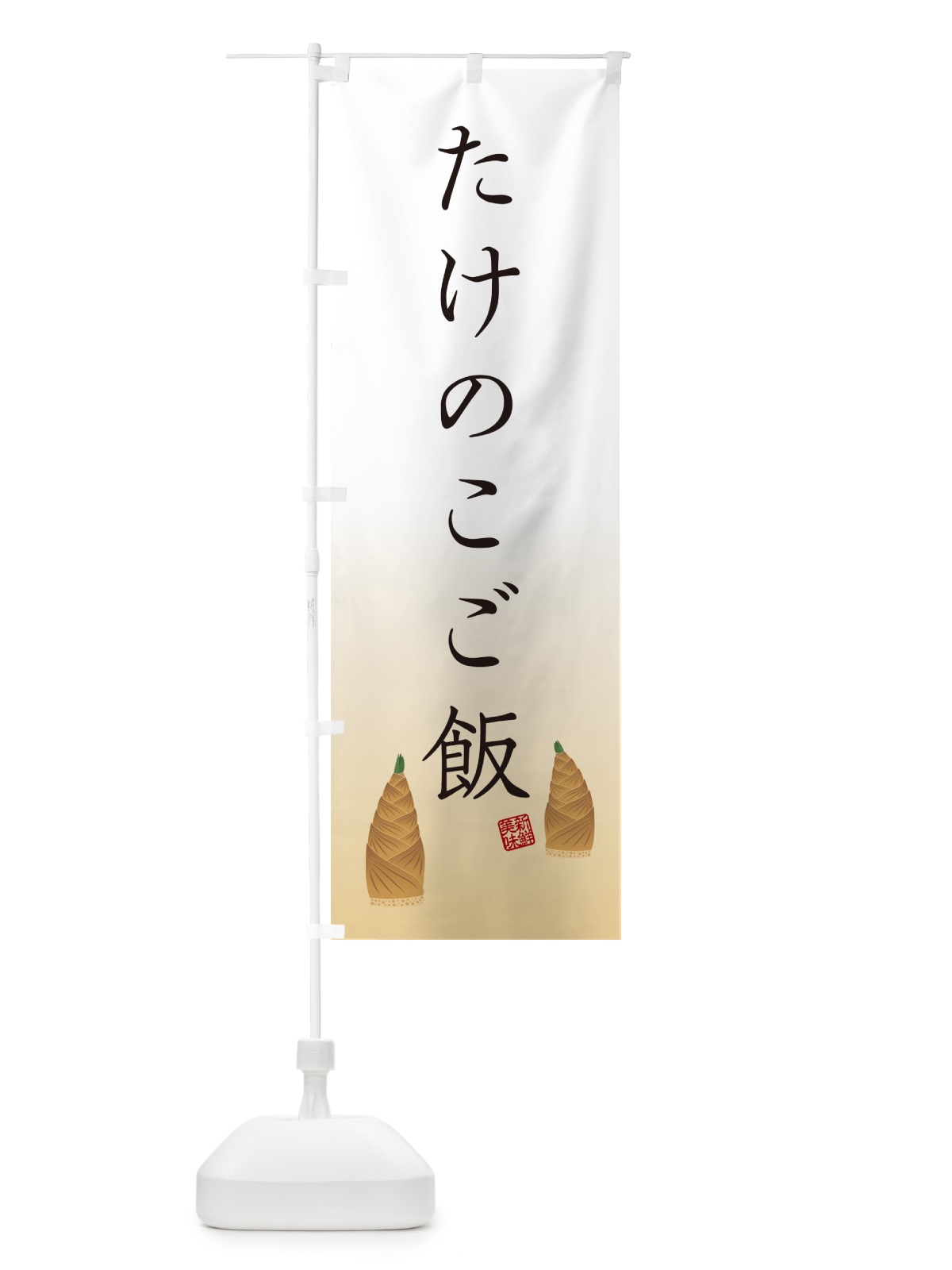 のぼり たけのこご飯 のぼり旗 498S(デザイン【C】)