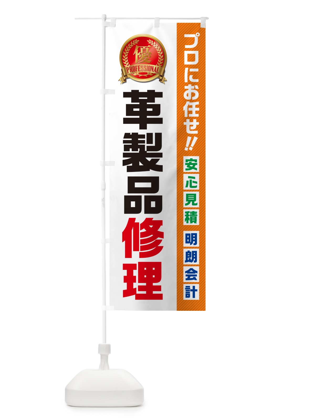 のぼり 革製品修理 のぼり旗 498T(デザイン【B】)