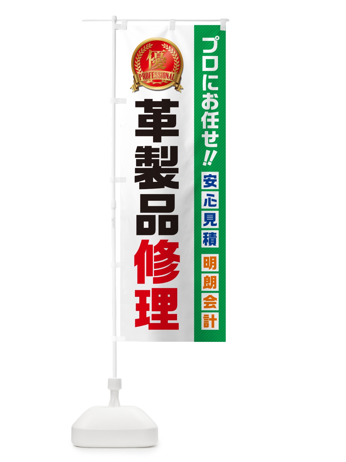 のぼり 革製品修理 のぼり旗 498T(デザイン【C】)
