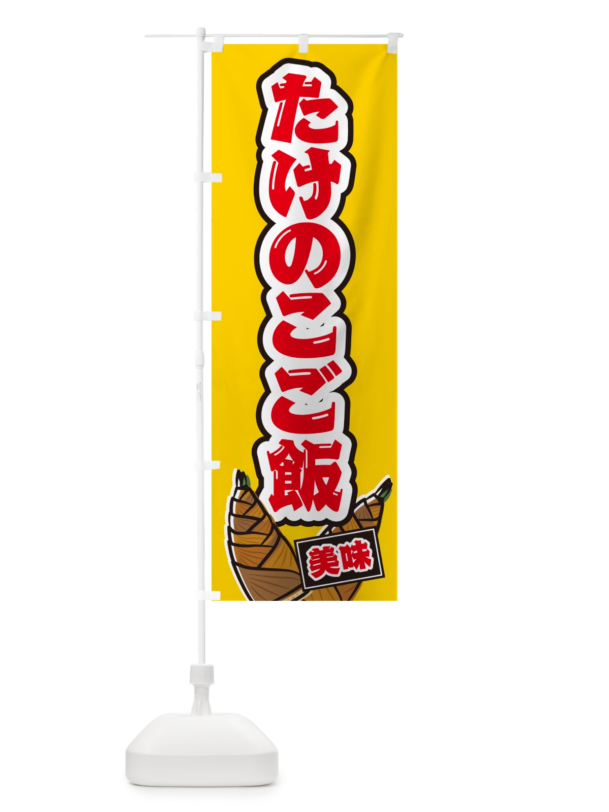 のぼり たけのこご飯 のぼり旗 498U(デザイン【A】)