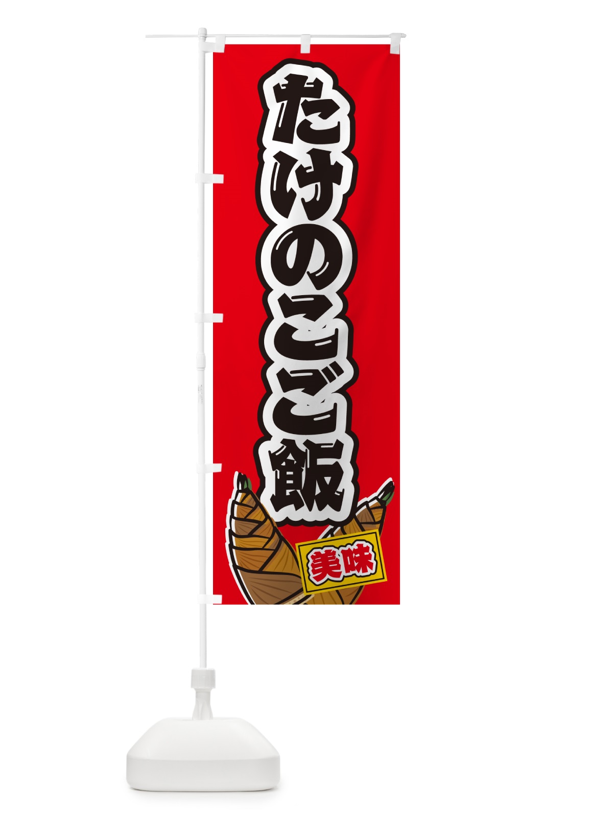のぼり たけのこご飯 のぼり旗 498U(デザイン【B】)
