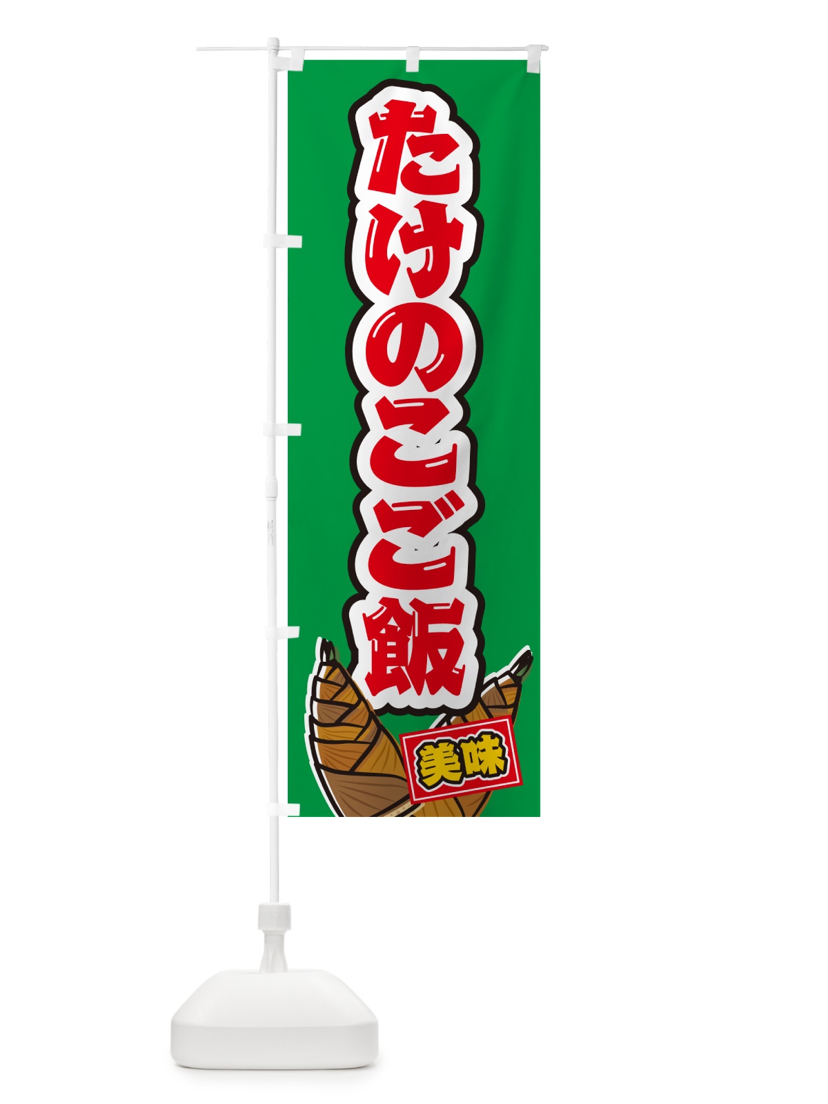 のぼり たけのこご飯 のぼり旗 498U(デザイン【C】)