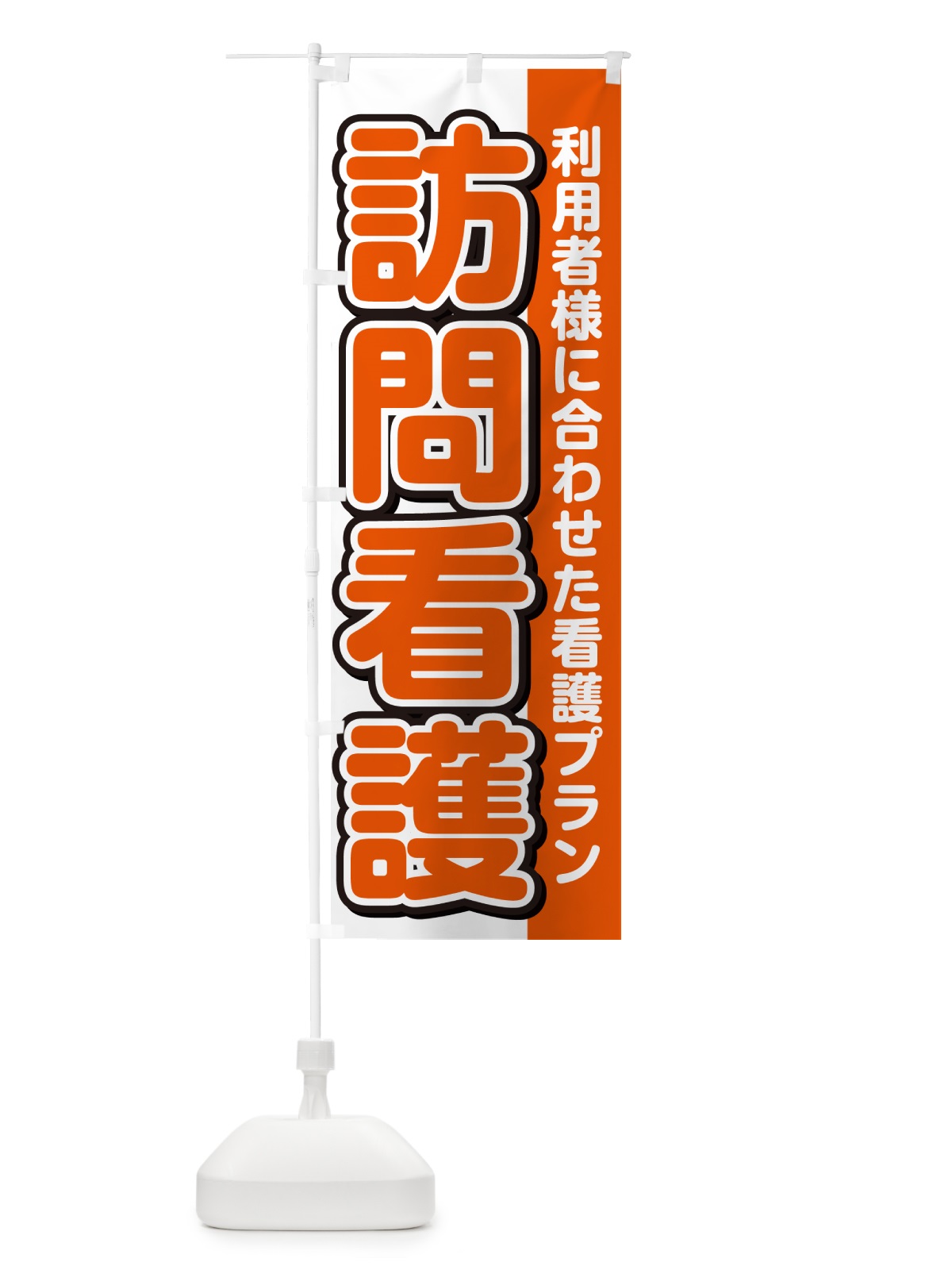 のぼり 訪問看護 のぼり旗 498W(デザイン【A】)