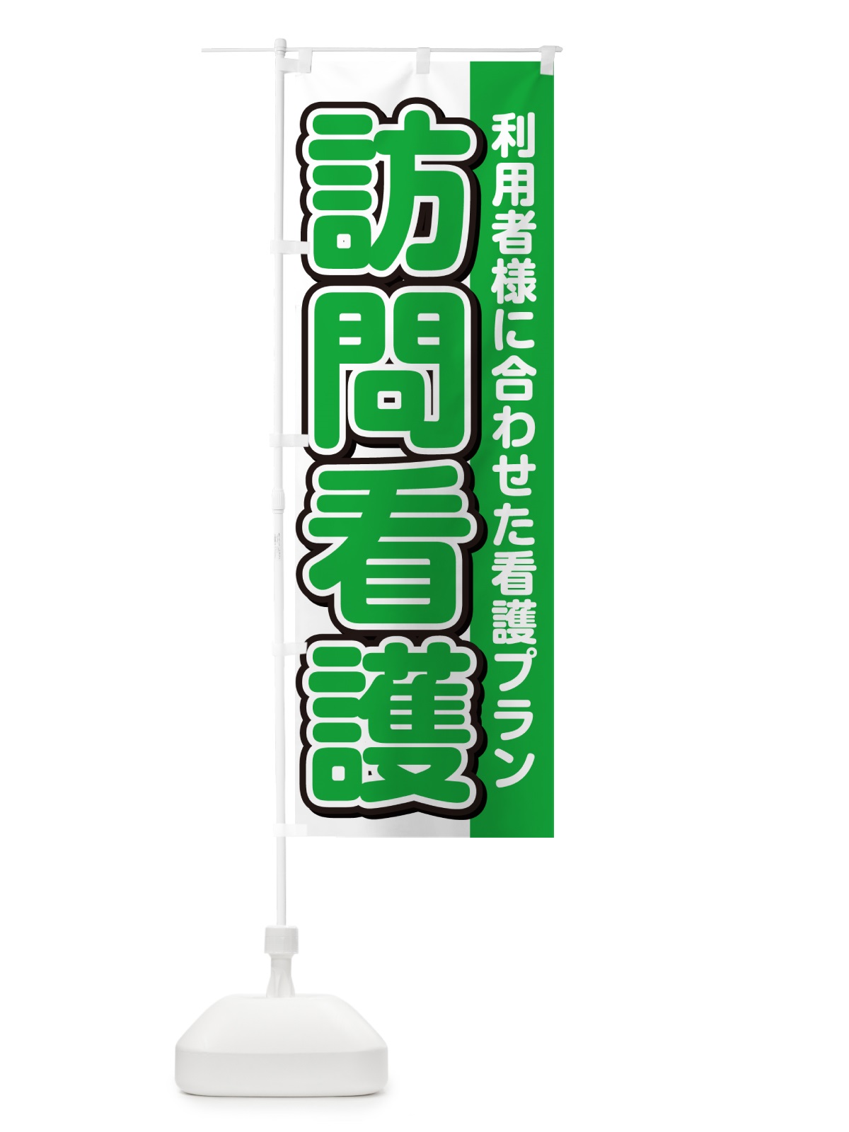 のぼり 訪問看護 のぼり旗 498W(デザイン【B】)