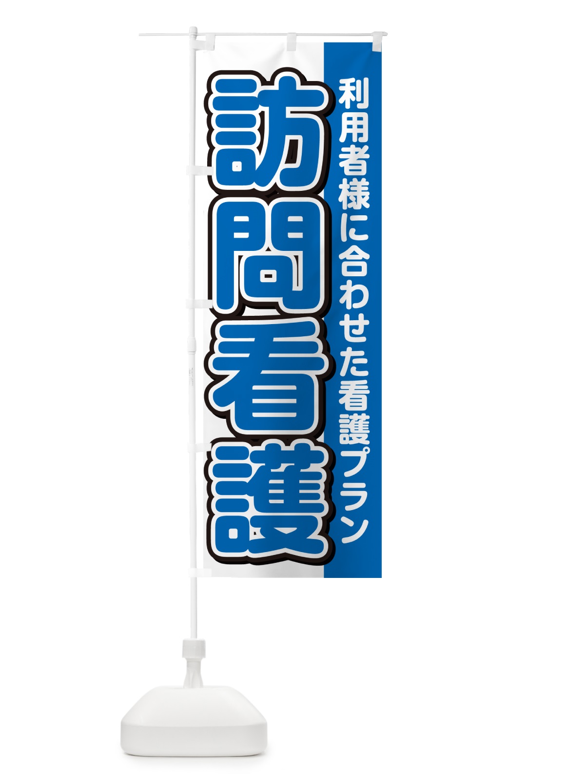 のぼり 訪問看護 のぼり旗 498W(デザイン【C】)
