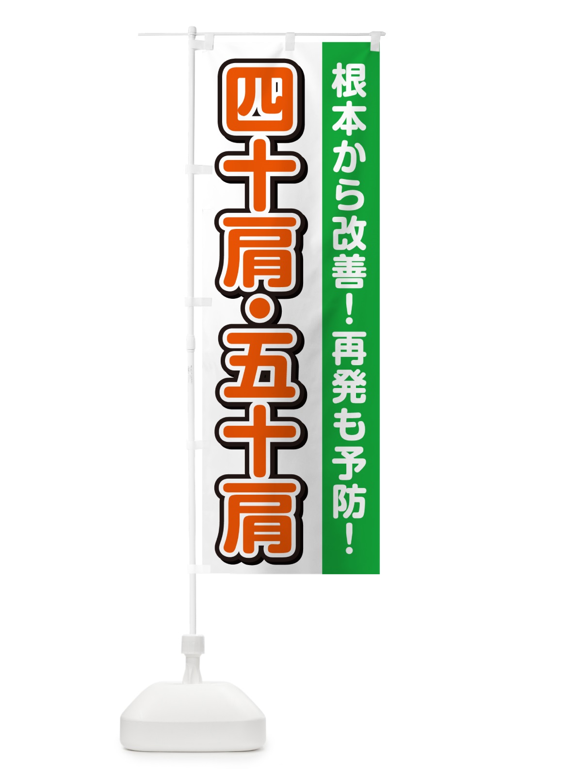 のぼり 四十肩・五十肩 のぼり旗 498X(デザイン【B】)