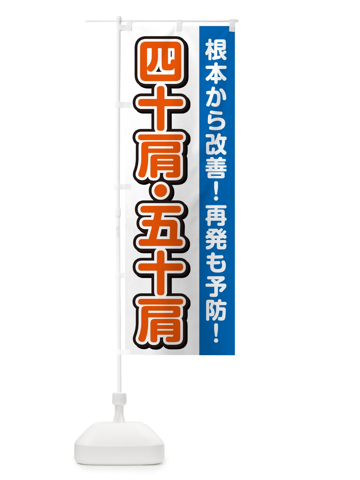 のぼり 四十肩・五十肩 のぼり旗 498X(デザイン【C】)