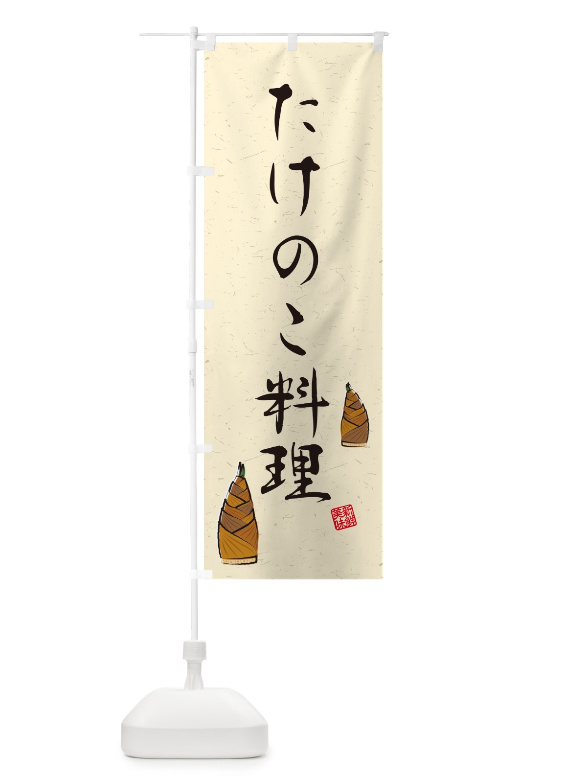 のぼり たけのこ料理・習字・書道風B のぼり旗 4990(デザイン【A】)