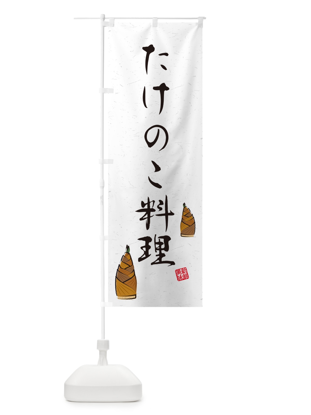 のぼり たけのこ料理・習字・書道風B のぼり旗 4990(デザイン【B】)
