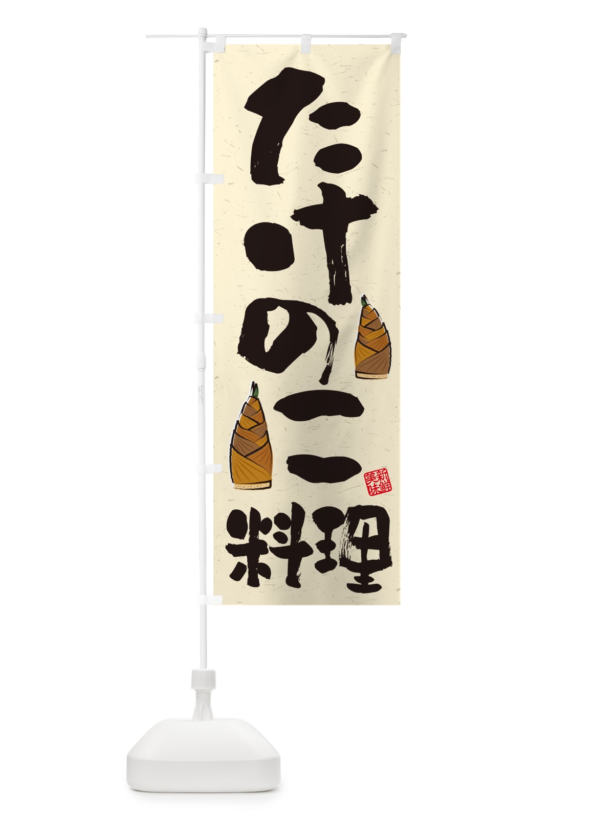 のぼり たけのこ料理・習字・書道風 のぼり旗 4991(デザイン【A】)