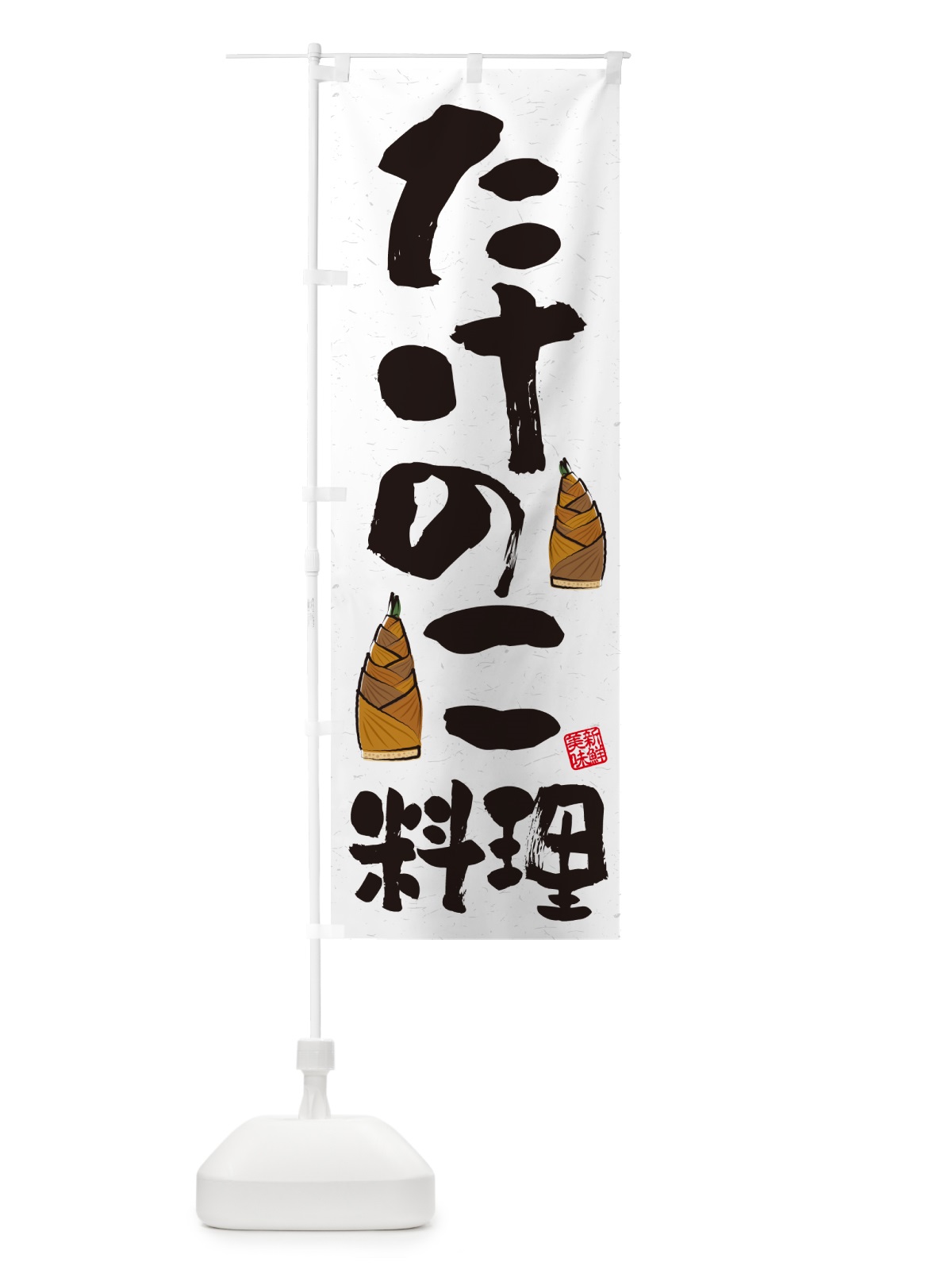 のぼり たけのこ料理・習字・書道風 のぼり旗 4991(デザイン【B】)