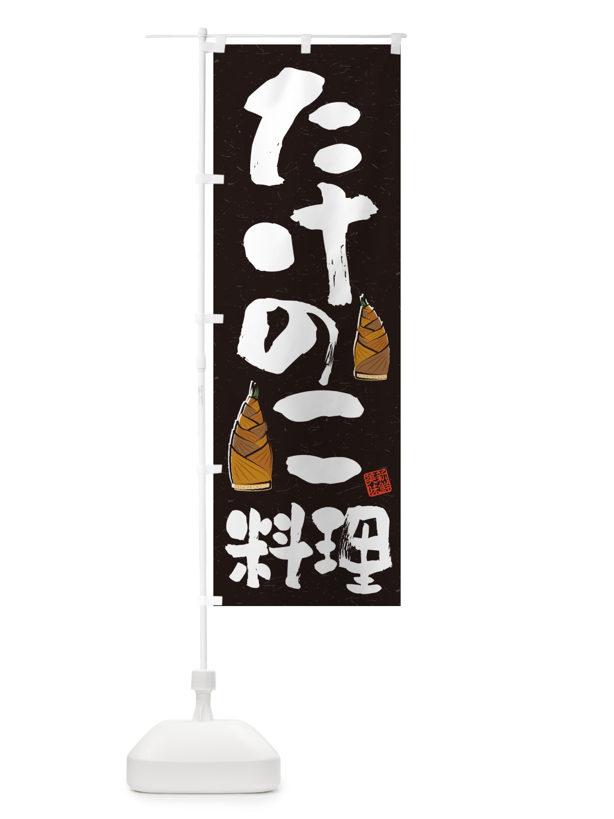 のぼり たけのこ料理・習字・書道風 のぼり旗 4991(デザイン【C】)