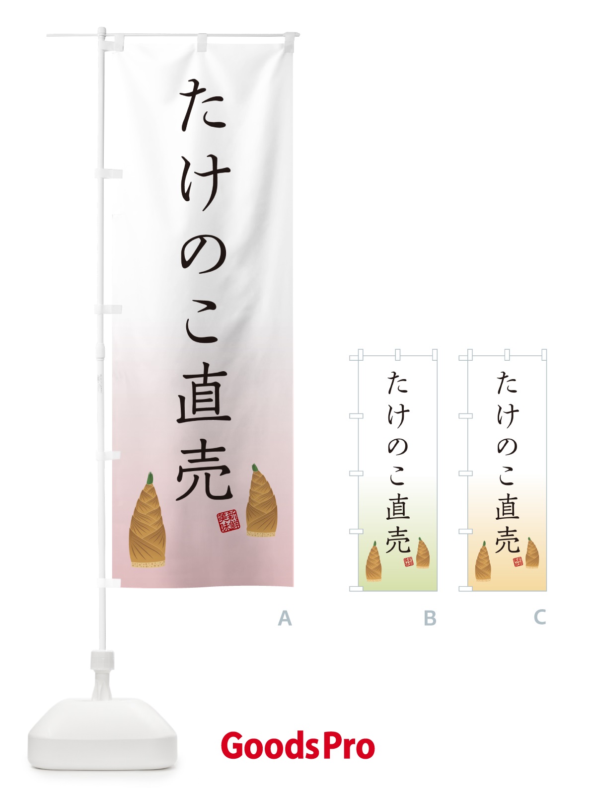 のぼり たけのこ直売 のぼり旗 4997