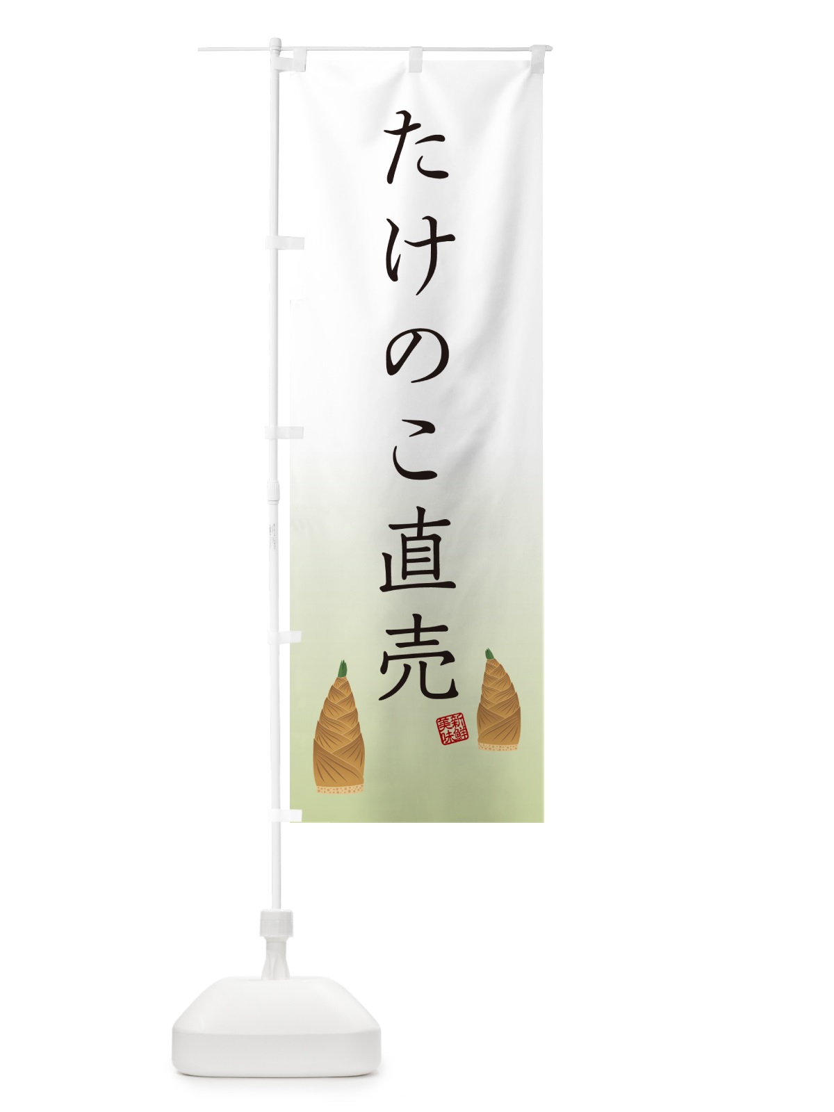 のぼり たけのこ直売 のぼり旗 4997(デザイン【B】)