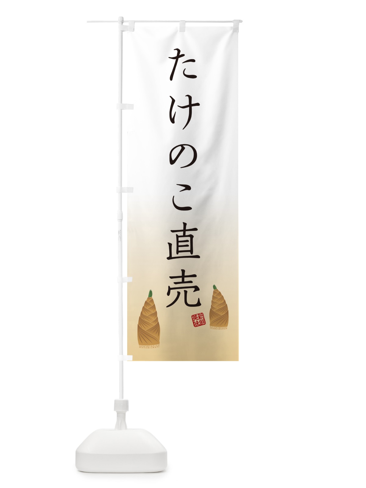 のぼり たけのこ直売 のぼり旗 4997(デザイン【C】)
