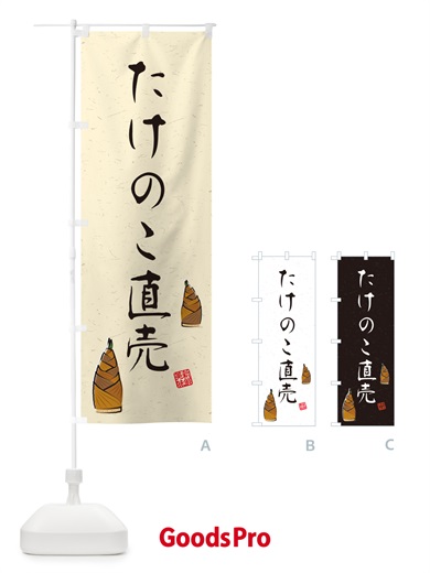 のぼり たけのこ直売・習字・書道風 のぼり旗 499F