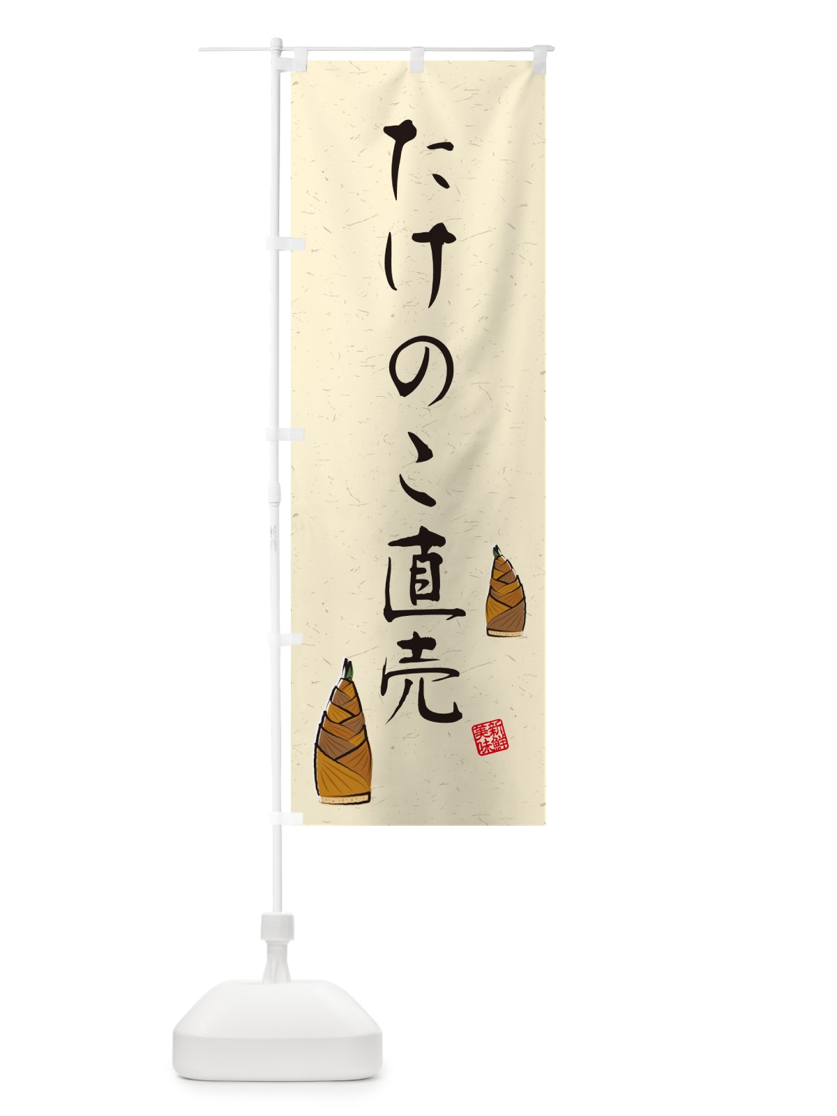 のぼり たけのこ直売・習字・書道風 のぼり旗 499F(デザイン【A】)